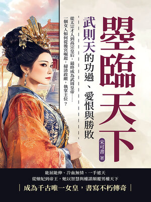 cover image of 曌臨天下，武則天的功過、愛恨與勝敗
